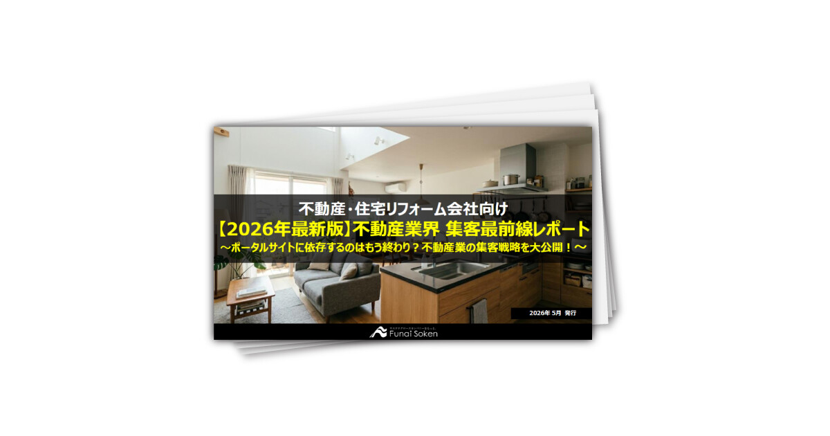 【不動産業界向け】集客UP最前線レポート