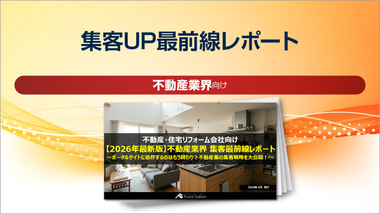 【不動産業界向け】集客UP最前線レポート