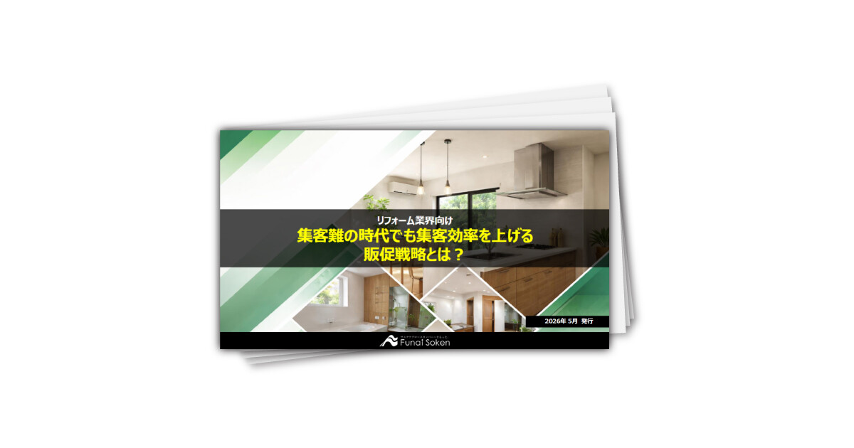 【リフォーム業界向け】集客難の時代でも集客効率を上げる販促戦略とは？