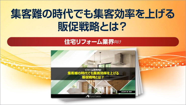 【リフォーム業界向け】集客難の時代でも集客効率を上げる販促戦略とは？