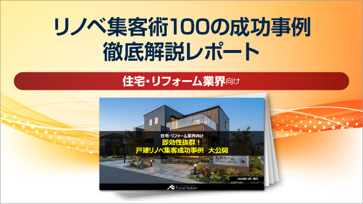 リノベ集客術100の成功事例徹底解説レポート