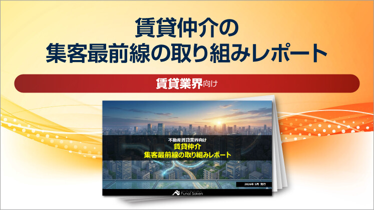 賃貸仲介の集客最前線の取り組みレポート