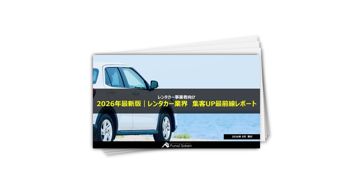 【レンタカー業界向け】集客UP最新事例レポート