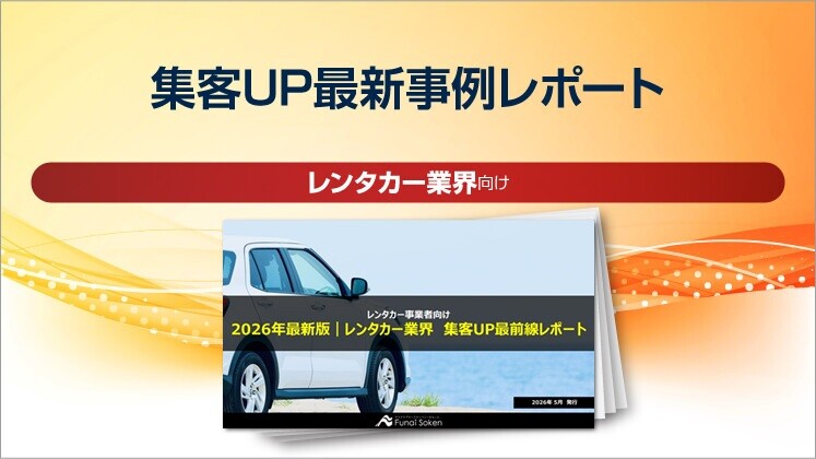 【レンタカー業界向け】集客UP最新事例レポート