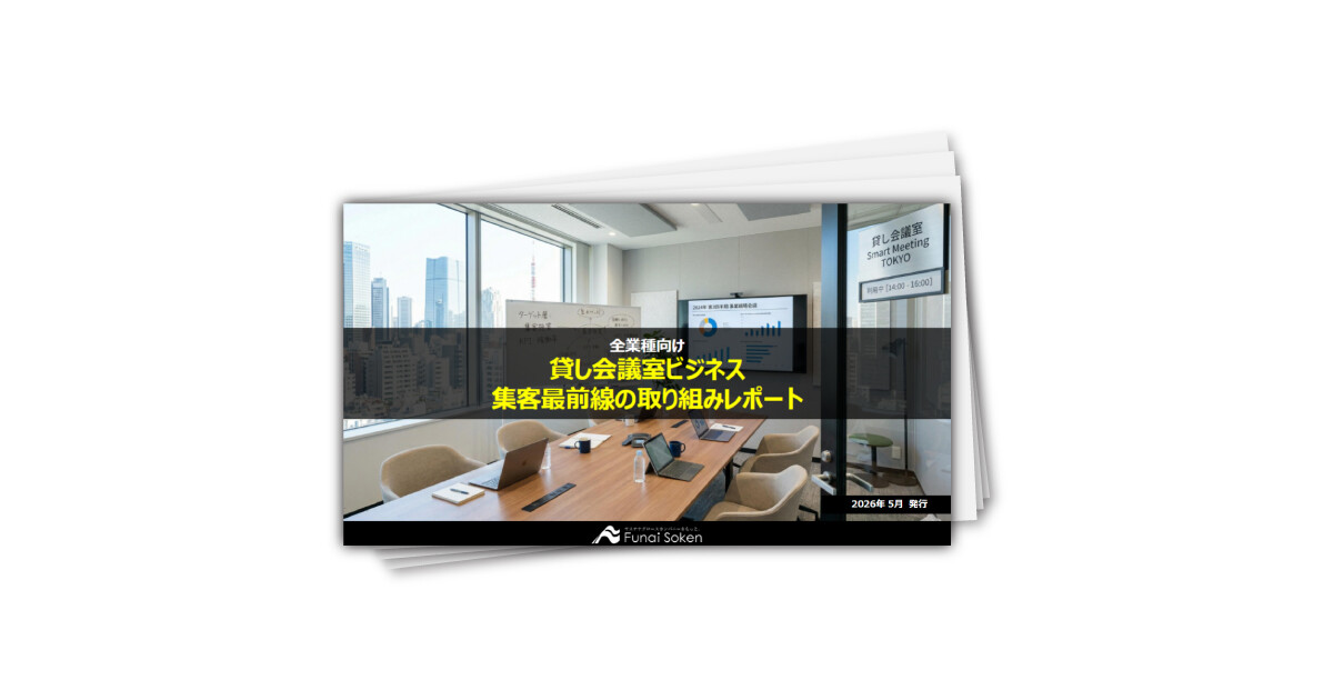 【全業種向け】遊休不動産を最大限活用する新規事業 貸し会議室事業 集客力アップ最新事例レポート