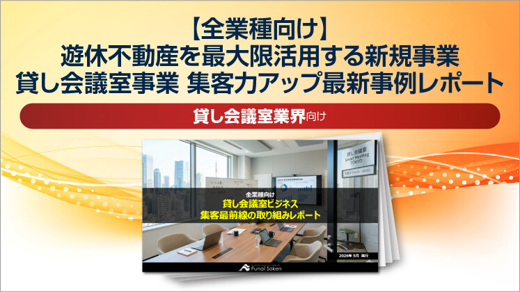 【全業種向け】遊休不動産を最大限活用する新規事業