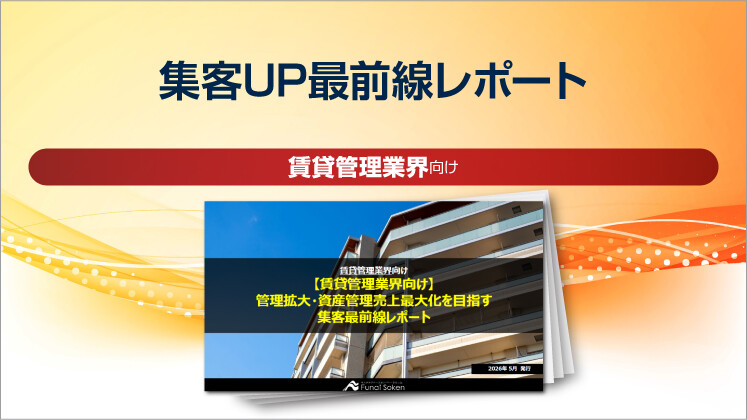 【賃貸管理業界向け】集客UP最前線レポート