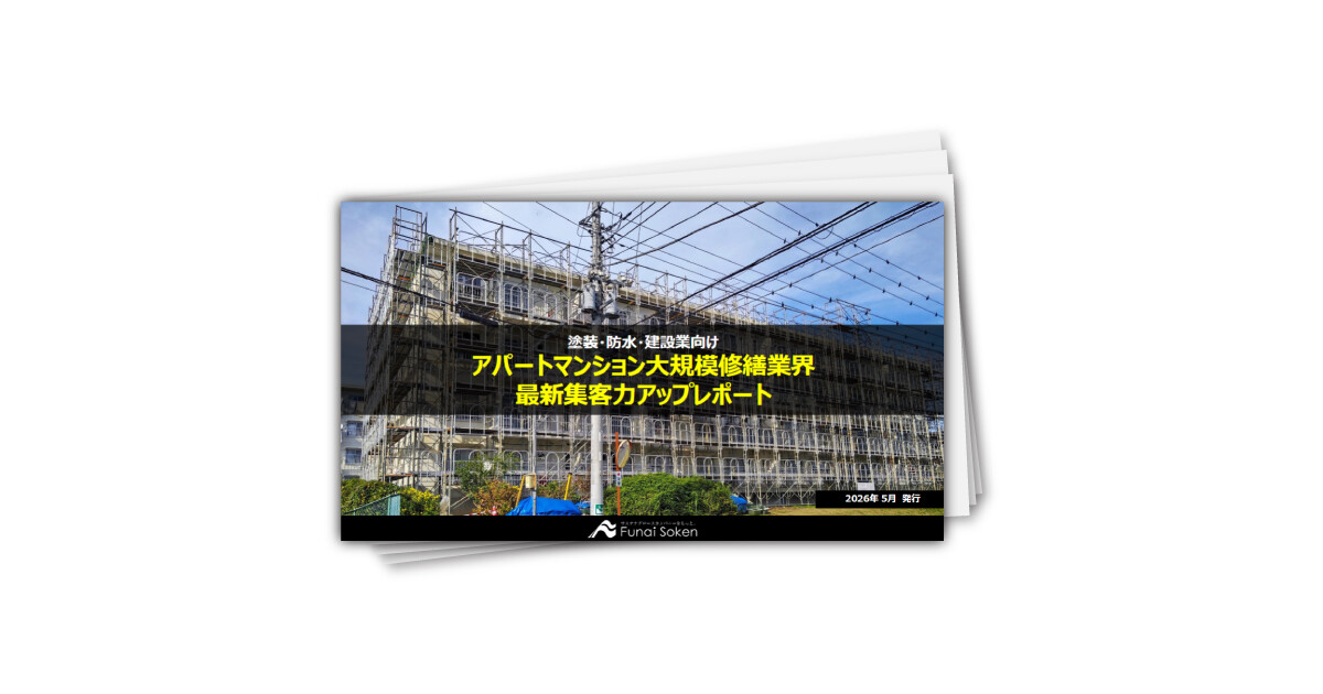 【塗装・防水・建設業向け】急成長市場マンション大規模修繕ビジネス新規立ち上げレポート