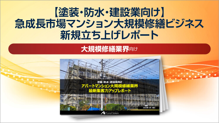 【塗装・防水・建設業向け】急成長市場マンション大規模修繕ビジネス新規立ち上げレポート