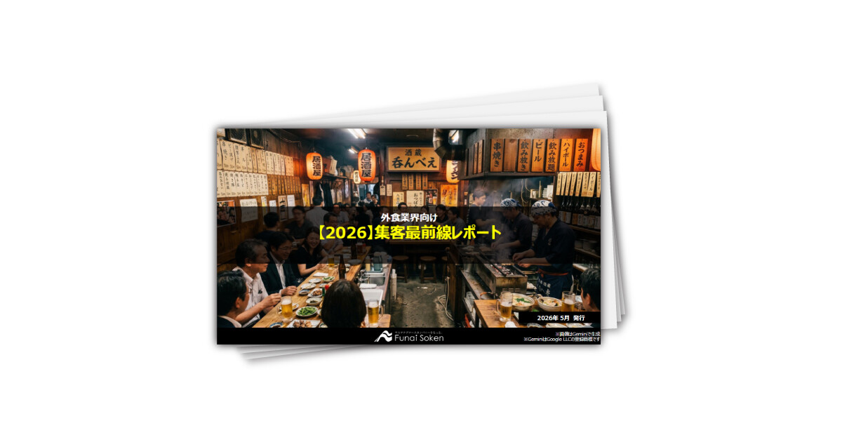 【外食業界向け】集客最前線レポート