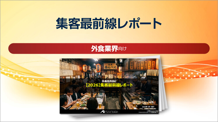 【外食業界向け】集客最前線レポート