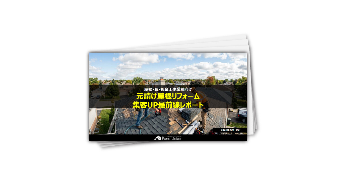 元請け屋根リフォーム 集客UP最前線レポート