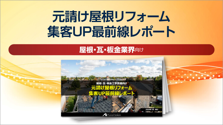 元請け屋根リフォーム