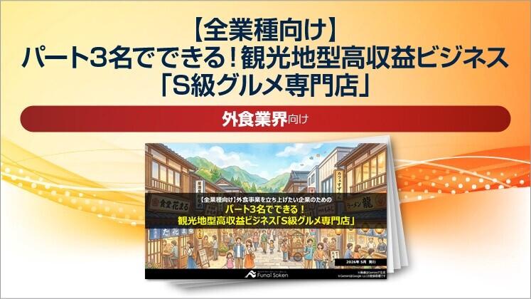 【全業種向け】パート3名でできる！観光地型高収益ビジネス「S級グルメ専門店」
