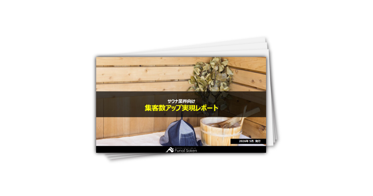 【サウナ業界向け】最新集客アップ成功事例レポート