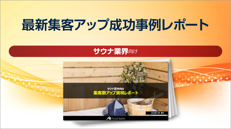 【サウナ業界向け】最新集客アップ成功事例レポート