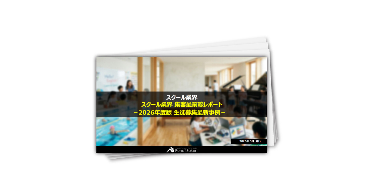 スクール業界 集客最前線レポート －2026年度版 生徒募集最新事例－