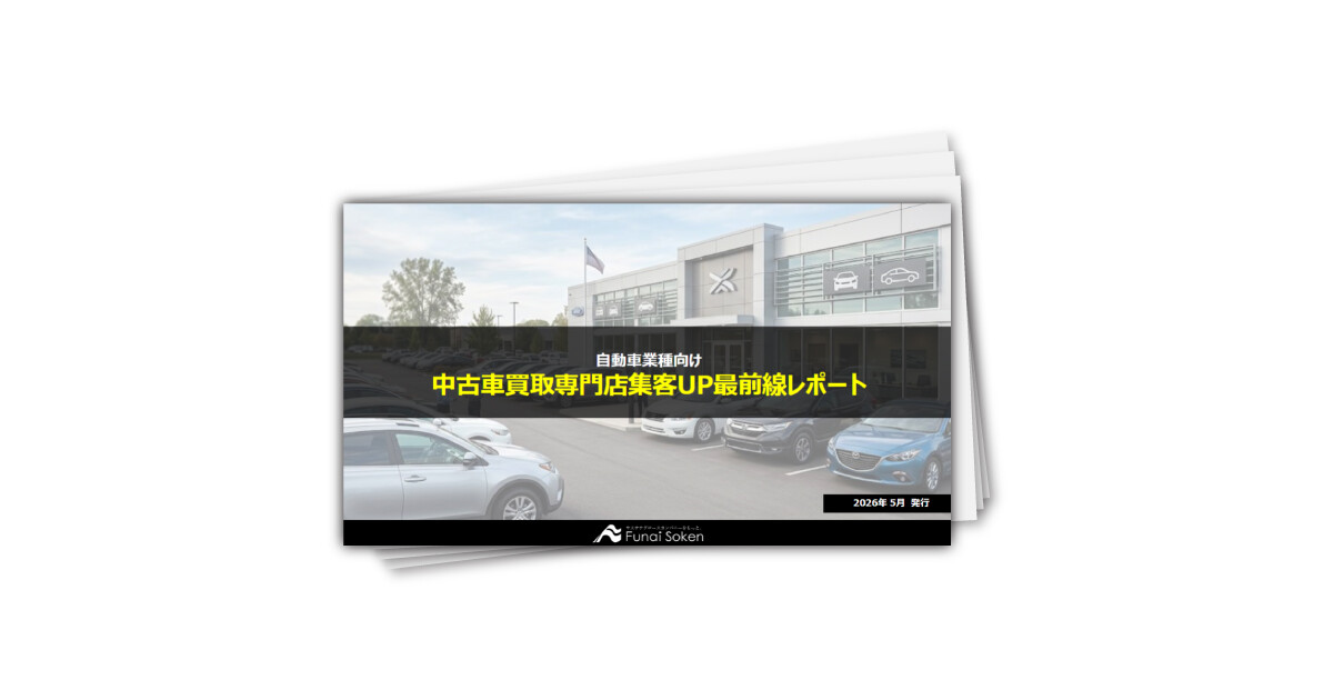 【中古車買取業界向け】集客UP最新事例レポート