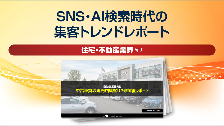 【中古車買取業界向け】集客UP最新事例レポート