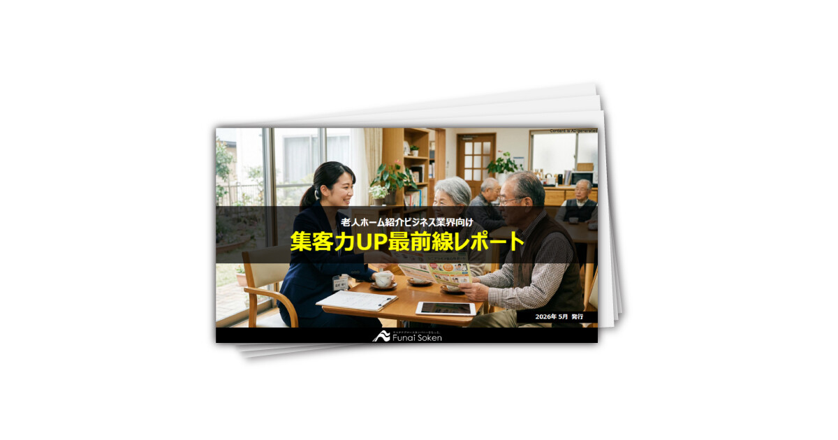 シニア業界 集客力UP最前線レポート