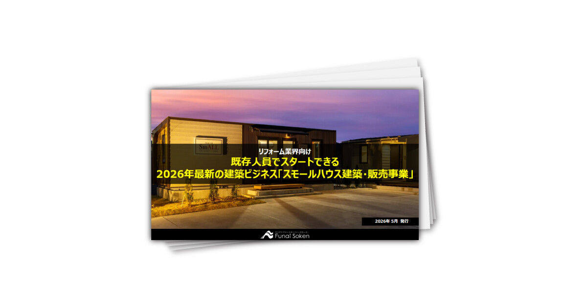 【リフォーム業界向け】既存人員でスタートできる2026年最新の建築ビジネス「スモールハウス建築・販売事業」
