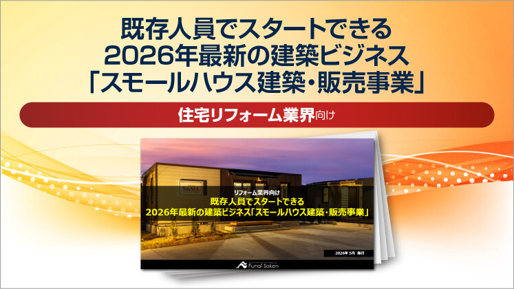 【リフォーム業界向け】既存人員でスタートできる2026年最新の建築ビジネス「スモールハウス建築・販売事業」