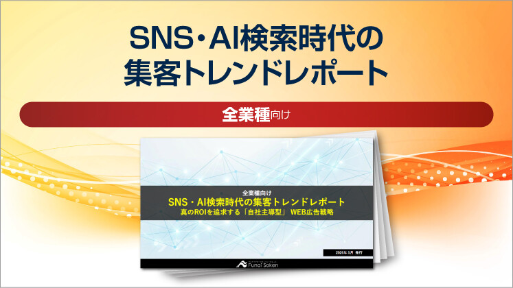 SNS・AI検索時代の集客トレンドレポート
