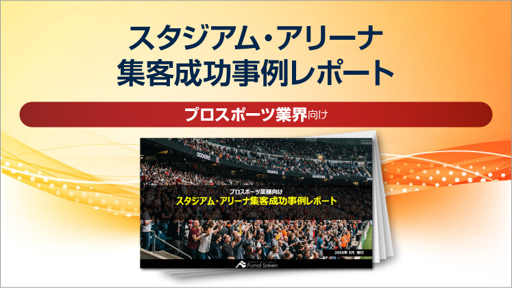 【プロスポーツ業界向け】スタジアム・アリーナ集客成功事例レポート