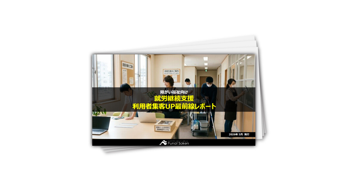 就労継続支援A型･B型 集客UP最前線レポート