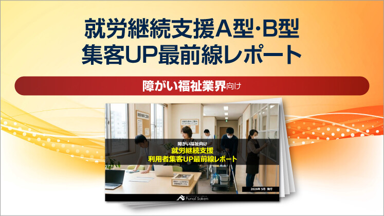 就労継続支援A型･B型