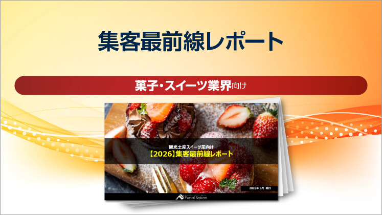 【菓子・スイーツ業界向け】集客最前線レポート