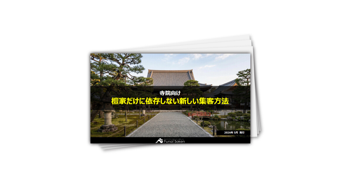 【寺院向け】檀家だけに依存しない新しい集客方法