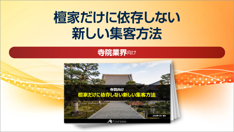 【寺院向け】檀家だけに依存しない新しい集客方法