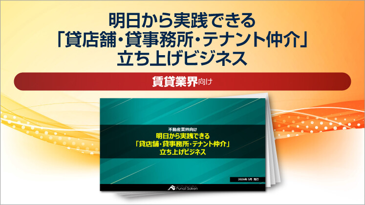 明日から実践できる「貸店舗・貸事務所・テナント仲介」立ち上げビジネス