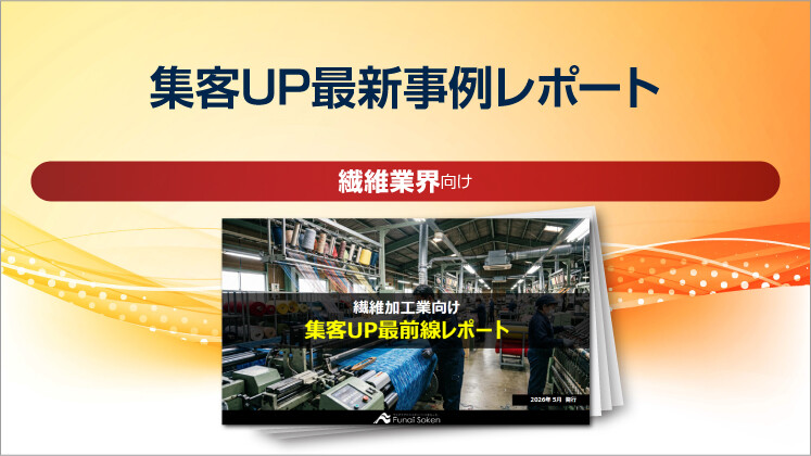 【繊維業界向け】集客UP最新事例レポート