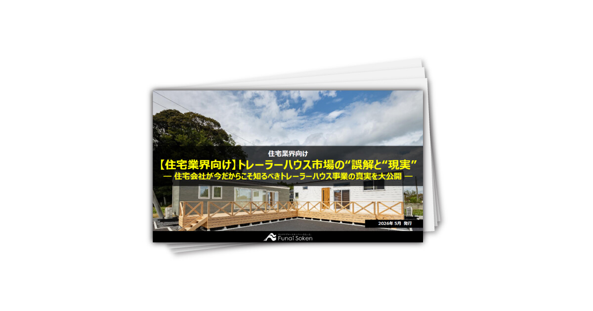 【住宅業界向け】トレーラーハウス市場の“誤解と“現実” ― 住宅会社が今だからこそ知るべきトレーラーハウス事業の真実を大公開 ―