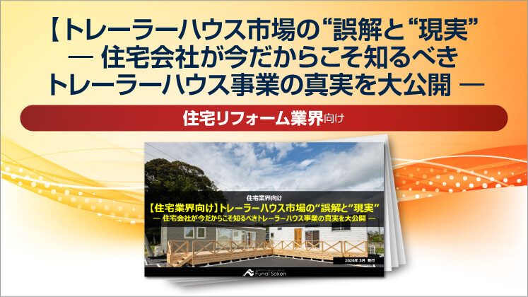 【住宅業界向け】トレーラーハウス市場の“誤解と“現実”