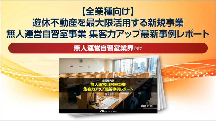 【全業種向け】遊休不動産を最大限活用する新規事業