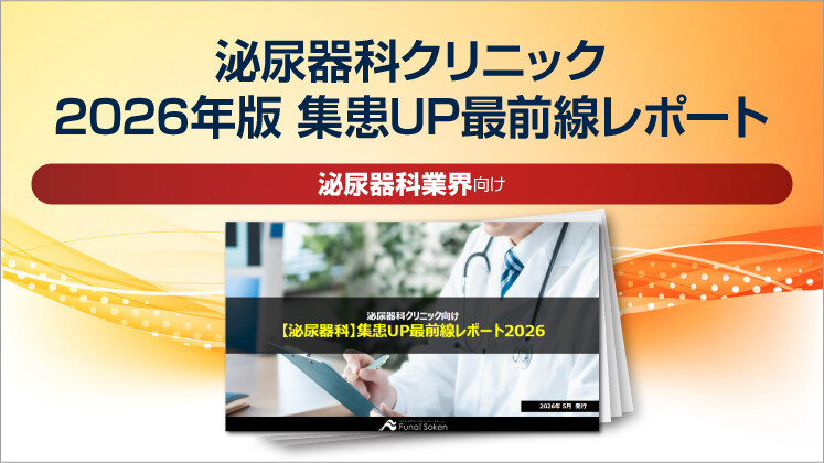 泌尿器科クリニック