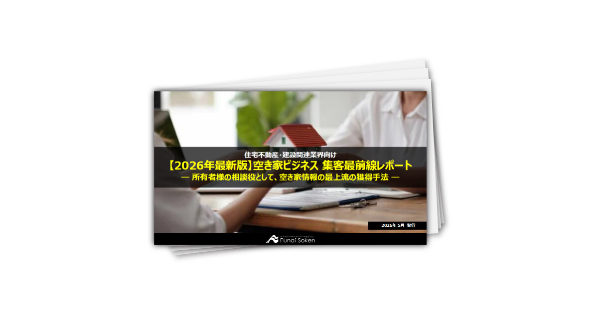 空き家仕入れ戦略 最新事例レポート
