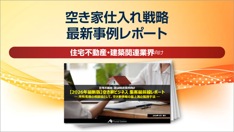 空き家仕入れ戦略