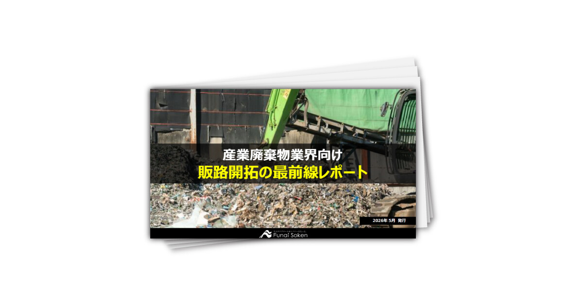 【産業廃棄物業界向け】効果的な販路開拓レポート～産廃業界で生き残るのための生存戦略～