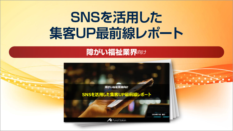 SNSを活用した集客UP最前線レポート