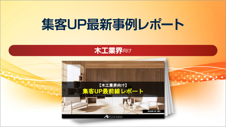 【木工業界向け】集客UP最新事例レポート