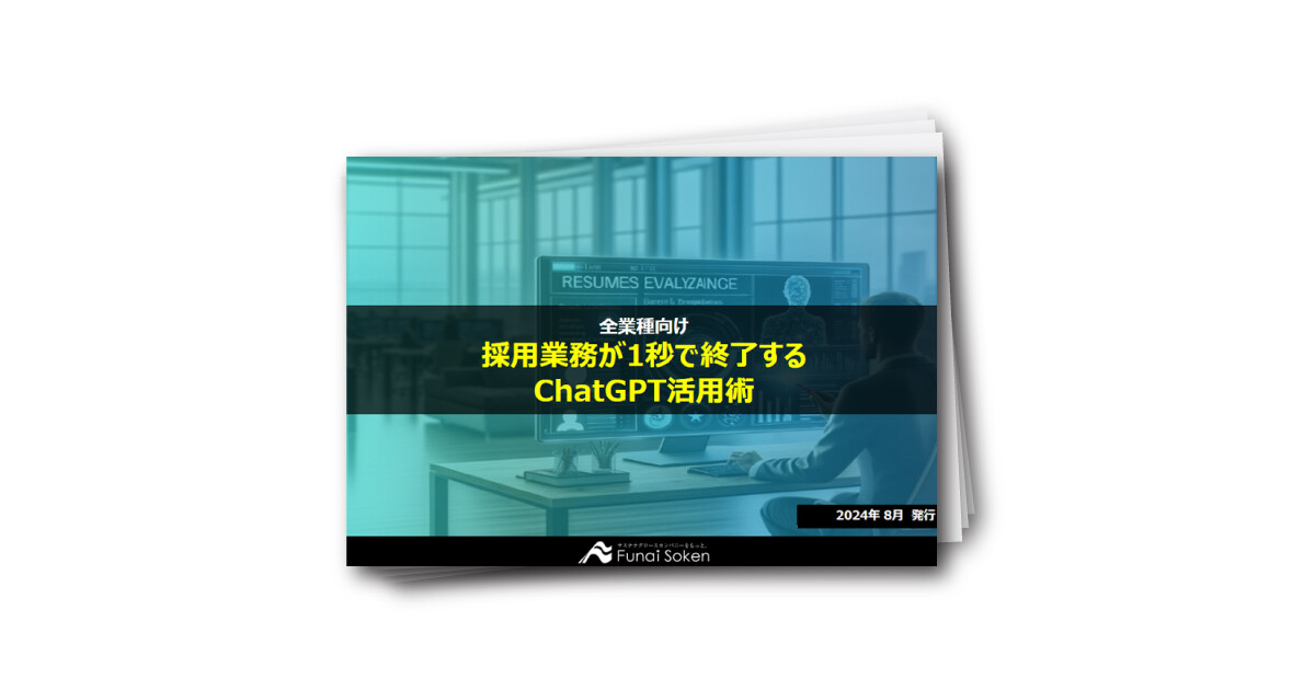 【1秒で完了】ChatGPTで7つの採用業務を自動化・効率化させる方法