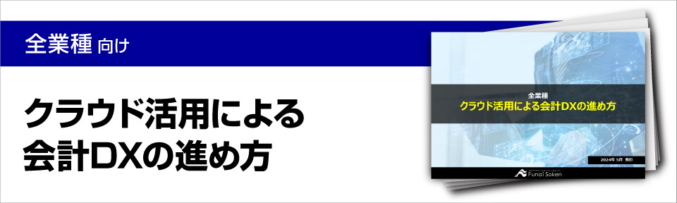 【全業種向け】会計DX化で持続的成長を実現！AI活用による財務戦略レポート