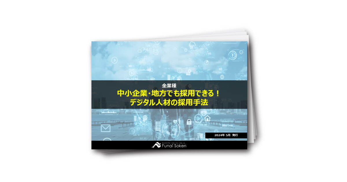 【全業種向け】中小企業・地方でも採用できる！デジタル人材の採用手法