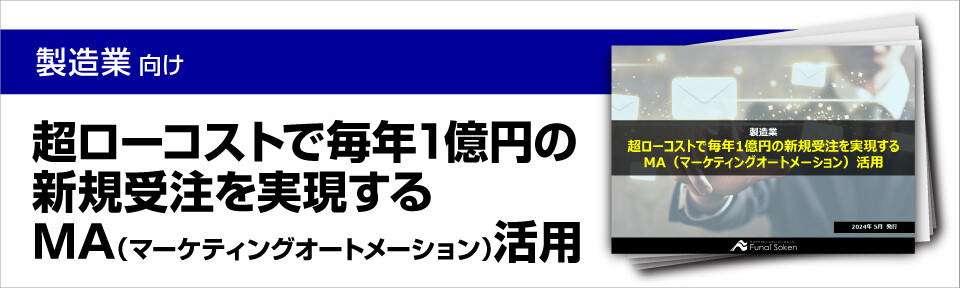 【製造業向けMA活用】超ローコストで毎年1億円の新規受注を実現する方法