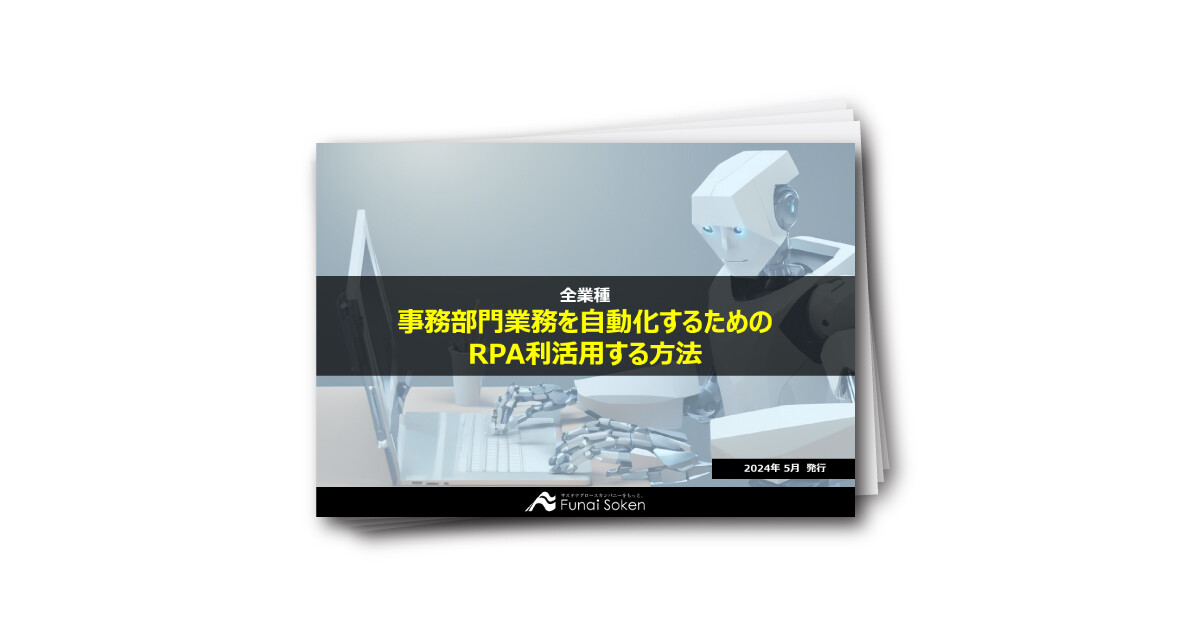 【全業種向け】RPAで事務業務を効率化する導入方法と活用ポイント