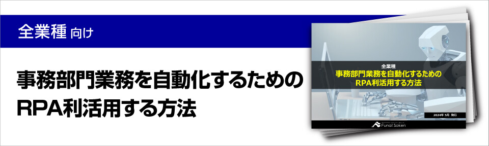 事務部門業務を自動化するためのRPA利活用する方法